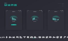 MetaMask手机版钱包下载指南：轻松获取加密资产的