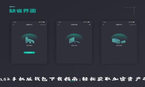 MetaMask手机版钱包下载指南：轻松获取加密资产的第一步