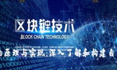 区块链钱包的原理与实现：深入了解和构建自己