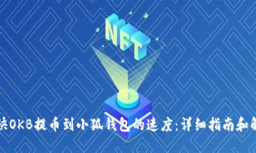 如何加快OKB提币到小狐钱包的速度：详细指南和解决方案