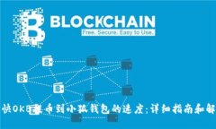 如何加快OKB提币到小狐钱包的速度：详细指南和