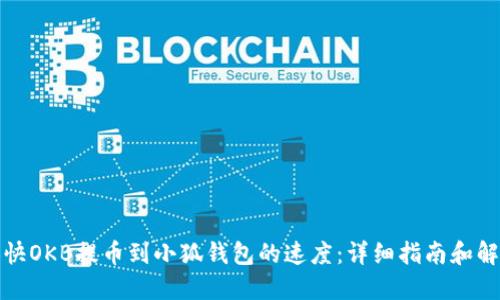 如何加快OKB提币到小狐钱包的速度：详细指南和解决方案