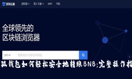 小狐钱包如何轻松安全地转账BNB：完整操作指南