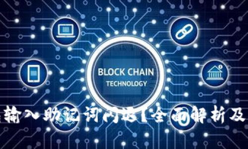 小狐钱包输入助记词闪退？全面解析及解决方案