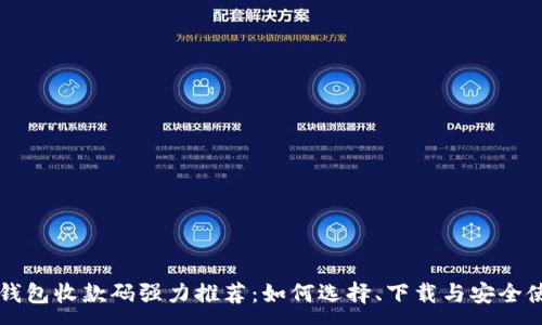 :
虚拟币钱包收款码强力推荐：如何选择、下载与安全使用指南