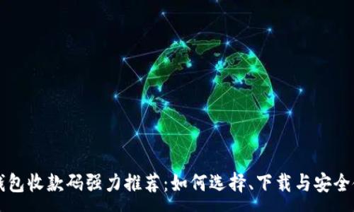 :
虚拟币钱包收款码强力推荐：如何选择、下载与安全使用指南