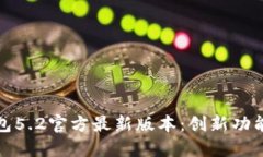 探索小狐钱包5.2官方最新