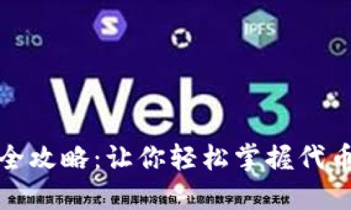 小狐钱包代币获取全攻略：让你轻松掌握代币的获取途径与技巧