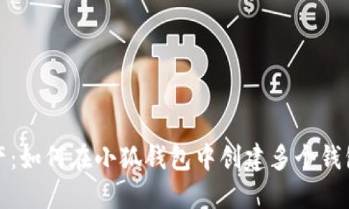 轻松管理数字资产：如何在小狐钱包中创建多个钱包并实现高效管理