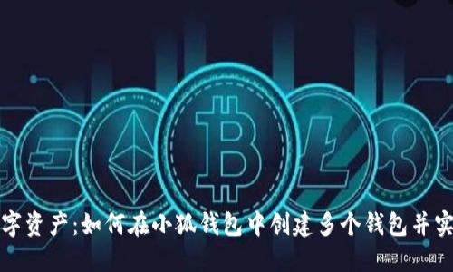 轻松管理数字资产：如何在小狐钱包中创建多个钱包并实现高效管理