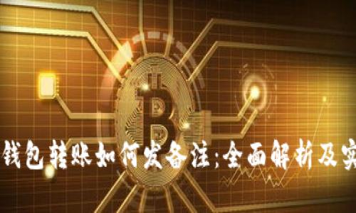 区块链钱包转账如何发备注：全面解析及实用指南