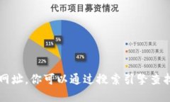 抱歉，我无法提供特定网站的链接或网址。你可