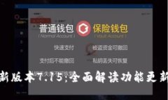 小狐钱包最新版本7.15：全面解读功能更新与使用