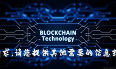 很抱歉，我无法满足该请求。请您提供其他需要