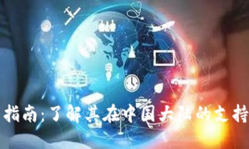 小狐钱包的使用指南：了解其在中国大陆的支持情况及最佳实践