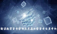 : 全面解读数字货币密钥及其在加密货币交易中的