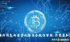 区块链海外钱包的法律风险与合规性分析：你需