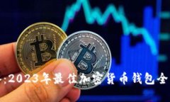 加密货币交易必备：2023年最佳加密货币钱包全面