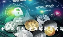十大最安全的冷钱包：全面解析与高清图片展示