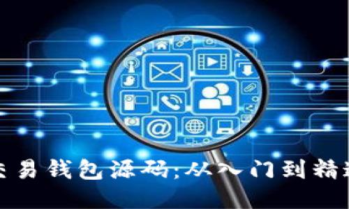 探索区块链交易钱包源码：从入门到精通的全面指南