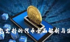 小狐钱包支持的代币全面解析与使用指南