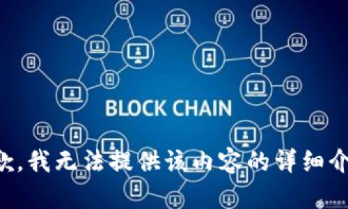 抱歉，我无法提供该内容的详细介绍。