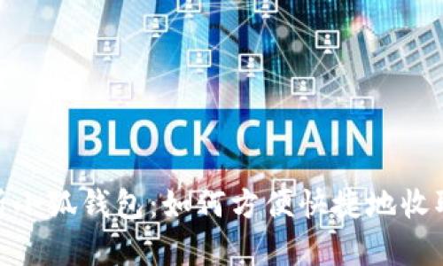 全面解析小狐钱包：如何方便快捷地收取U麻币？