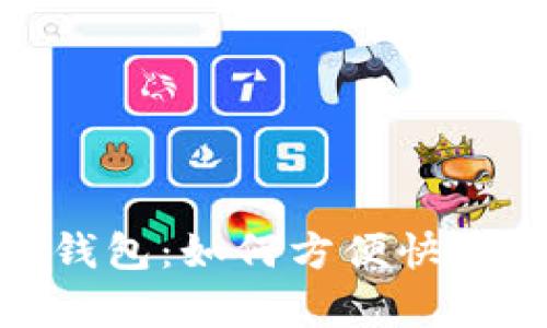 全面解析小狐钱包：如何方便快捷地收取U麻币？