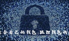 如何选择适合自己的钱包：狐狸钱包的秘密与魅