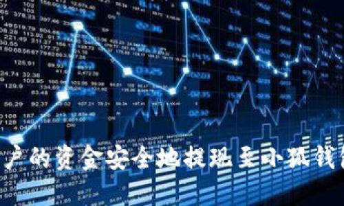 如何将币安账户的资金安全地提现至小狐钱包：全方位指南