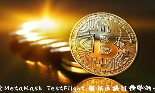 
深入探索MetaMask TestFlight：解锁区块链世界的全新体验
