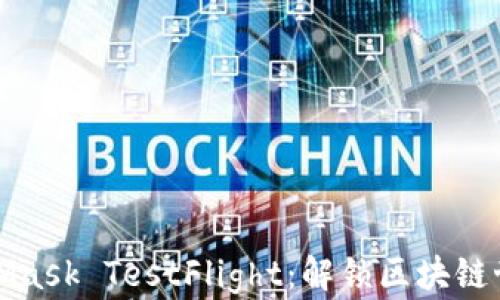 
深入探索MetaMask TestFlight：解锁区块链世界的全新体验