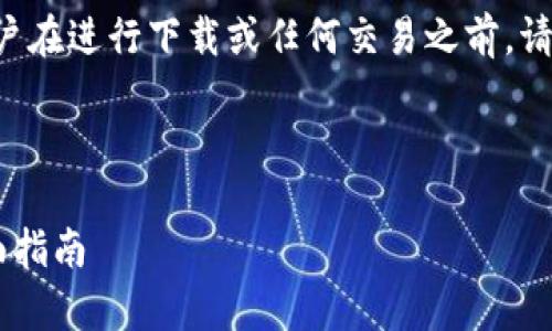 注意：泰达币（USDT）是一种加密货币，用户在进行下载或任何交易之前，请确保了解相关风险并遵守当地法律法规。

以下是您所需的内容：

如何安全下载与使用泰达币（USDT）：全面指南