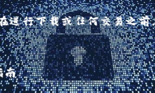 注意：泰达币（USDT）是一种加密货币，用户在进行下载或任何交易之前，请确保了解相关风险并遵守当地法律法规。

以下是您所需的内容：

如何安全下载与使用泰达币（USDT）：全面指南