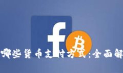 加密钱包支持哪些货币支