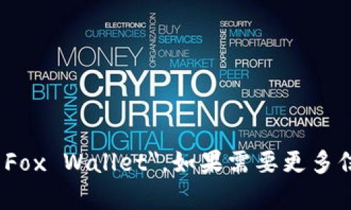 小狐钱包的英文名是 