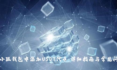 如何在小狐钱包中添加USDT代币：详细指南与常见问题解答