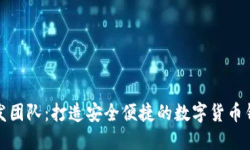 小狐钱包开发团队：打造安全便捷的数字货币钱包解决方案