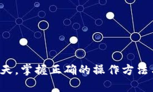 导入TP到小狐钱包的详尽指南

关键词：小狐钱包, 导入, TP, 数字资产

详细介绍：

小狐钱包（Little Fox Wallet）是一款功能强大的数字资产管理工具，用户不仅可以存储、管理各种加密货币，还支持导入不同的钱包类型，以便于更方便地账户管理。本文将详细阐述如何在小狐钱包中导入TP（Token Payment），同时解答用户可能在操作中遇到的相关问题。

TP是什么？

TP，即Token Payment，是一种基于区块链技术的数字支付方式，允许用户在数字生态系统中进行各种交易和支付。作为一种新兴的支付工具，TP具有快速、低成本和安全性高等优点，使其受到越来越多用户的青睐。


在加密货币日益流行的时代，TP作为一种新型的数字资产，也逐渐被更多的数字钱包所接受。小狐钱包作为一款用户体验友好的钱包，支持多种数字资产管理，包括TP的导入。


为什么选择小狐钱包导入TP？

选择小狐钱包导入TP的理由有很多，首先，小狐钱包提供了一个安全、便捷的环境来管理数字资产。其次，小狐钱包的用户界面，即使是新用户也可以快速上手。同时，钱包不断更新，增加了对更多数字资产的支持，使其对用户更加友好。


此外，小狐钱包还提供了强大的性能，允许用户在一个平台上管理多个钱包，并提供实时的交易数据和市场动态，这对于一个热衷于投资和交易的用户来说，显得尤为重要。


导入TP的准备工作

在开始导入TP之前，用户需要确保手中有TP的私钥或助记词。这是确保用户能够成功导入TP并管理其资产的关键步骤。同时，也建议用户在导入前做好备份，确保自己的资产安全。


一旦准备工作完成，用户可以打开小狐钱包，并按照以下步骤进行操作。


在小狐钱包中导入TP的步骤

1. **下载并安装小狐钱包**：如果你还没有安装小狐钱包，可以在官方网站或者应用商店中进行下载。确保下载的是官方版本，以免遭遇安全风险。


2. **创建或登录账户**：打开小狐钱包后，用户可以选择创建新账户或登录已有账户。如果用户已经有了小狐钱包，可以直接输入账户信息进行登录。


3. **进入钱包管理界面**：在主界面中，找到“钱包管理”或者“导入钱包”的选项，通常在个人中心或者设置里面。


4. **选择导入方式**：用户有多种导入选项，如通过助记词、私钥、Keystore文件等。在这里选择“导入TP”，然后选择适合的导入方式。


5. **输入必要信息**：在导入过程中，系统会要求用户输入相关信息，如私钥或助记词。确保信息正确无误，以避免不必要的麻烦。


6. **确认导入**：输入完所有信息后，用户需要再三确认，然后点击“导入”按钮。系统会进行验证，若操作无误，则会成功导入TP。


7. **查看资产**：导入完成后，用户可以在钱包主界面查看TP余额和交易记录，操作顺畅且实时更新。


可能遇到的问题及解决方案

问题一：导入TP时出现错误提示

在导入TP过程中，如果遇到“操作失败”或“无效的私钥”等错误提示，首先不要慌张。出现这些问题通常是由于用户输入的信息不正确引起的。建议用户首先检查以下几项：


1. **私钥/助记词是否有误**：私钥和助记词是区分账户的唯一凭证，任何细微的错误都可能导致导入失败。确保没有拼写错误，各个字符、数字都经过校核。


2. **导入方式选择是否正确**：TP支持多种导入方式，请确保用户选择了正确的导入方式。比如，若是有助记词的方式导入，确保没有同时输入私钥。


3. **网络连接情况**：网络不稳定也可能导致信息流通不畅，使得导入失败。用户可以尝试切换网络或等待网络恢复后再试。


4. **钱包版本是否为最新**：小狐钱包会不定期更新，以支持更多功能和修复bug。确保用户下载的是最新版本的钱包，避免因软件bug导致的失败。


若确认以上几项均无误但依旧出现问题，建议尝试重启钱包，或联系小狐钱包的客服进行详细咨询。


问题二：导入后钱包显示余额不正确

用户在导入TP后，有时会出现余额显示不正常的情况，这种情况往往令人感到困惑。首先要明白，余额显示不正常可能有以下几种原因：


1. **交易未同步**：如果新导入的TP还没有时间进行网络同步，可能会导致余额未能正确显示。一般情况下，只需等待一段时间，余额就会自动更新。


2. **网络问题**：如果网络连接出现问题，钱包无法获取最新的区块链信息，也会导致余额不准确。可以尝试切换网络或检查网络状态。


3. **钱包版本问题**：如前所述，确保所使用的钱包版本是最新版本，以免因系统bug导致的余额问题。


4. **账户管理问题**：在小狐钱包中，用户可能同时管理多个账户。有时候用户在不同账户之间切换时，可能会误以为余额不正确，实际上只是账户显示不同。


解决此问题的第一步是确认网络连接，等待余额自动更新。如果问题仍然存在，用户可以尝试退出再重新登录小狐钱包，或联系客服进行进一步检查。


问题三：如何确保TP的安全性

在导入TP的过程中，安全性始终是用户最关心的问题。为了确保TP及其他数字资产的安全，用户可以采取以下措施：


1. **备份私钥和助记词**：用户在创建和导入TP账户时，一定要妥善备份私钥和助记词，切勿随意存放在网络上或公共场所。推荐以纸质方式书写并妥善保存。


2. **启用双重验证**：小狐钱包支持限量的双重验证，确保只有用户本人进行资金操作。这可以大大增强账户安全，增加黑客盗取的难度。


3. **定期检查账户活动情况**：用户定期查看账户的交易记录和余额，及时发现任何异常情况。若发现任何可疑交易，立即更改密码并联系钱包客服。


4. **保持软件更新**：定期检查小狐钱包是否需要更新版本，及时更新钱包软件，以消除潜在的安全隐患和漏洞。


5. **避免使用公共Wi-Fi**：在进行重大的数字资产操作时，尽量避免使用公共Wi-Fi。如果无法避免，确保使用虚拟私人网络（VPN）。


通过遵循上述的安全措施，用户可以有效降低潜在的风险，确保TP的安全性。


总结

本文详细阐述了如何在小狐钱包中导入TP的相关步骤，分析了解决问题的策略，并强调了安全性的重要性。在数字资产不断发展的今天，掌握正确的操作方法与安全知识，将使用户能更好地管理自己的数字资产。希望这篇文章能为每位用户提供帮助，使大家在数字资产的世界中能行稳致远。
