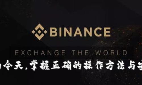 导入TP到小狐钱包的详尽指南

关键词：小狐钱包, 导入, TP, 数字资产

详细介绍：

小狐钱包（Little Fox Wallet）是一款功能强大的数字资产管理工具，用户不仅可以存储、管理各种加密货币，还支持导入不同的钱包类型，以便于更方便地账户管理。本文将详细阐述如何在小狐钱包中导入TP（Token Payment），同时解答用户可能在操作中遇到的相关问题。

TP是什么？

TP，即Token Payment，是一种基于区块链技术的数字支付方式，允许用户在数字生态系统中进行各种交易和支付。作为一种新兴的支付工具，TP具有快速、低成本和安全性高等优点，使其受到越来越多用户的青睐。


在加密货币日益流行的时代，TP作为一种新型的数字资产，也逐渐被更多的数字钱包所接受。小狐钱包作为一款用户体验友好的钱包，支持多种数字资产管理，包括TP的导入。


为什么选择小狐钱包导入TP？

选择小狐钱包导入TP的理由有很多，首先，小狐钱包提供了一个安全、便捷的环境来管理数字资产。其次，小狐钱包的用户界面，即使是新用户也可以快速上手。同时，钱包不断更新，增加了对更多数字资产的支持，使其对用户更加友好。


此外，小狐钱包还提供了强大的性能，允许用户在一个平台上管理多个钱包，并提供实时的交易数据和市场动态，这对于一个热衷于投资和交易的用户来说，显得尤为重要。


导入TP的准备工作

在开始导入TP之前，用户需要确保手中有TP的私钥或助记词。这是确保用户能够成功导入TP并管理其资产的关键步骤。同时，也建议用户在导入前做好备份，确保自己的资产安全。


一旦准备工作完成，用户可以打开小狐钱包，并按照以下步骤进行操作。


在小狐钱包中导入TP的步骤

1. **下载并安装小狐钱包**：如果你还没有安装小狐钱包，可以在官方网站或者应用商店中进行下载。确保下载的是官方版本，以免遭遇安全风险。


2. **创建或登录账户**：打开小狐钱包后，用户可以选择创建新账户或登录已有账户。如果用户已经有了小狐钱包，可以直接输入账户信息进行登录。


3. **进入钱包管理界面**：在主界面中，找到“钱包管理”或者“导入钱包”的选项，通常在个人中心或者设置里面。


4. **选择导入方式**：用户有多种导入选项，如通过助记词、私钥、Keystore文件等。在这里选择“导入TP”，然后选择适合的导入方式。


5. **输入必要信息**：在导入过程中，系统会要求用户输入相关信息，如私钥或助记词。确保信息正确无误，以避免不必要的麻烦。


6. **确认导入**：输入完所有信息后，用户需要再三确认，然后点击“导入”按钮。系统会进行验证，若操作无误，则会成功导入TP。


7. **查看资产**：导入完成后，用户可以在钱包主界面查看TP余额和交易记录，操作顺畅且实时更新。


可能遇到的问题及解决方案

问题一：导入TP时出现错误提示

在导入TP过程中，如果遇到“操作失败”或“无效的私钥”等错误提示，首先不要慌张。出现这些问题通常是由于用户输入的信息不正确引起的。建议用户首先检查以下几项：


1. **私钥/助记词是否有误**：私钥和助记词是区分账户的唯一凭证，任何细微的错误都可能导致导入失败。确保没有拼写错误，各个字符、数字都经过校核。


2. **导入方式选择是否正确**：TP支持多种导入方式，请确保用户选择了正确的导入方式。比如，若是有助记词的方式导入，确保没有同时输入私钥。


3. **网络连接情况**：网络不稳定也可能导致信息流通不畅，使得导入失败。用户可以尝试切换网络或等待网络恢复后再试。


4. **钱包版本是否为最新**：小狐钱包会不定期更新，以支持更多功能和修复bug。确保用户下载的是最新版本的钱包，避免因软件bug导致的失败。


若确认以上几项均无误但依旧出现问题，建议尝试重启钱包，或联系小狐钱包的客服进行详细咨询。


问题二：导入后钱包显示余额不正确

用户在导入TP后，有时会出现余额显示不正常的情况，这种情况往往令人感到困惑。首先要明白，余额显示不正常可能有以下几种原因：


1. **交易未同步**：如果新导入的TP还没有时间进行网络同步，可能会导致余额未能正确显示。一般情况下，只需等待一段时间，余额就会自动更新。


2. **网络问题**：如果网络连接出现问题，钱包无法获取最新的区块链信息，也会导致余额不准确。可以尝试切换网络或检查网络状态。


3. **钱包版本问题**：如前所述，确保所使用的钱包版本是最新版本，以免因系统bug导致的余额问题。


4. **账户管理问题**：在小狐钱包中，用户可能同时管理多个账户。有时候用户在不同账户之间切换时，可能会误以为余额不正确，实际上只是账户显示不同。


解决此问题的第一步是确认网络连接，等待余额自动更新。如果问题仍然存在，用户可以尝试退出再重新登录小狐钱包，或联系客服进行进一步检查。


问题三：如何确保TP的安全性

在导入TP的过程中，安全性始终是用户最关心的问题。为了确保TP及其他数字资产的安全，用户可以采取以下措施：


1. **备份私钥和助记词**：用户在创建和导入TP账户时，一定要妥善备份私钥和助记词，切勿随意存放在网络上或公共场所。推荐以纸质方式书写并妥善保存。


2. **启用双重验证**：小狐钱包支持限量的双重验证，确保只有用户本人进行资金操作。这可以大大增强账户安全，增加黑客盗取的难度。


3. **定期检查账户活动情况**：用户定期查看账户的交易记录和余额，及时发现任何异常情况。若发现任何可疑交易，立即更改密码并联系钱包客服。


4. **保持软件更新**：定期检查小狐钱包是否需要更新版本，及时更新钱包软件，以消除潜在的安全隐患和漏洞。


5. **避免使用公共Wi-Fi**：在进行重大的数字资产操作时，尽量避免使用公共Wi-Fi。如果无法避免，确保使用虚拟私人网络（VPN）。


通过遵循上述的安全措施，用户可以有效降低潜在的风险，确保TP的安全性。


总结

本文详细阐述了如何在小狐钱包中导入TP的相关步骤，分析了解决问题的策略，并强调了安全性的重要性。在数字资产不断发展的今天，掌握正确的操作方法与安全知识，将使用户能更好地管理自己的数字资产。希望这篇文章能为每位用户提供帮助，使大家在数字资产的世界中能行稳致远。
