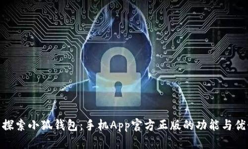 : 探索小狐钱包：手机App官方正版的功能与优势