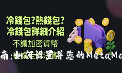 code
全面指南：如何设置并您的MetaMask钱包