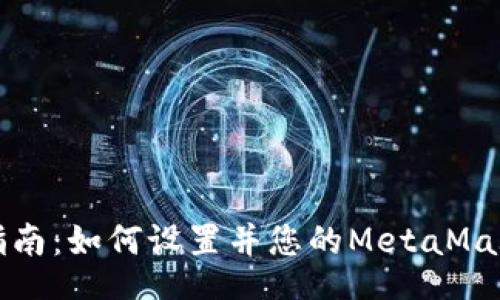 code
全面指南：如何设置并您的MetaMask钱包