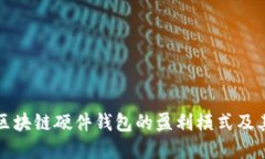 深入探讨区块链硬件钱包的盈利模式及其未来发