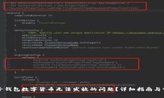 如何解决电子钱包数字货币无法发放的问题？详