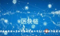 如何安全便捷地将国内虚拟币转移至国外钱包？