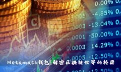 Metamask钱包：解密区块链世