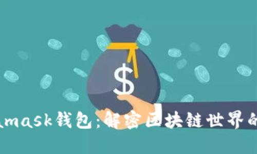 Metamask钱包：解密区块链世界的桥梁