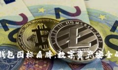 虚拟币钱包图标盾牌：数字资产安全的新标志