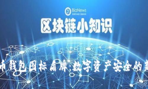 虚拟币钱包图标盾牌：数字资产安全的新标志